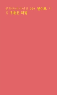 우울은 허밍(문학동네시인선 59)